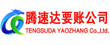 东港区腾速达追债公司
